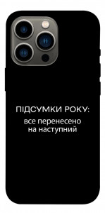 Чохол Підсумки року для iPhone 13 Pro