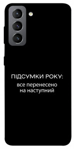 Чехол Підсумки року для Galaxy S21 FE