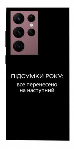 Чохол Підсумки року для Galaxy S22 Ultra