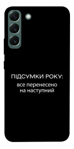 Чохол Підсумки року для Galaxy S22+