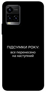 Чохол Підсумки року для Vivo Y33s