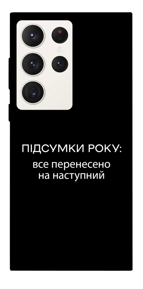 Чехол Підсумки року для Galaxy S23 Ultra