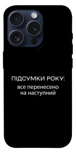 Чохол Підсумки року для iPhone 15 Pro