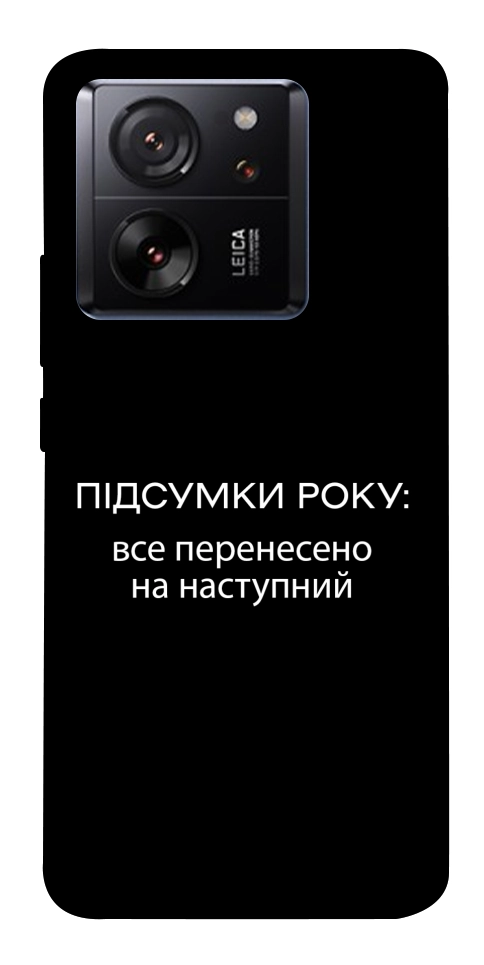 Чехол Підсумки року для Xiaomi 13T