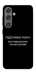 Чохол Підсумки року для Galaxy S24