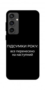 Чохол Підсумки року для Galaxy S24 FE