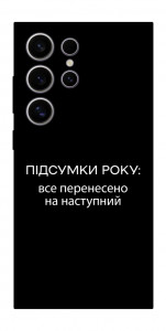 Чохол Підсумки року для Galaxy S25 Ultra