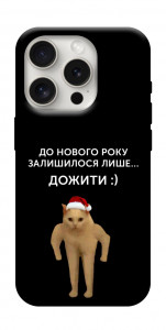 Чохол Залишилось лише для iPhone 16 Pro Max