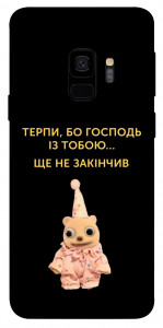 Чохол Ще не закінчив для Galaxy S9