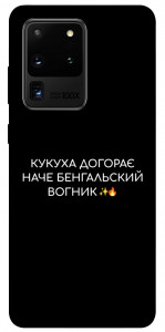 Чохол Вогник догорає для Galaxy S20 Ultra (2020)