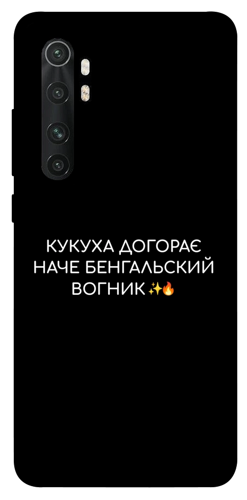 Чохол Вогник догорає для Xiaomi Mi Note 10 Lite