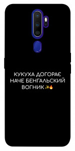 Чохол Вогник догорає для Oppo A9 (2020)