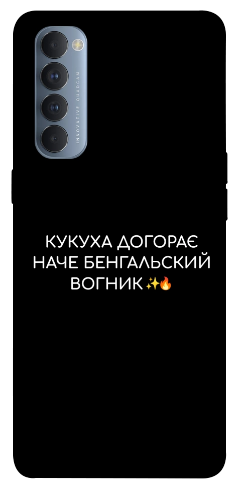 Чохол Вогник догорає для Oppo Reno 4 Pro