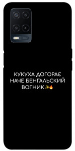 Чохол Вогник догорає для Oppo A54 4G