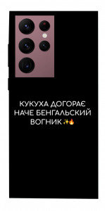 Чехол Вогник догорає для Galaxy S22 Ultra