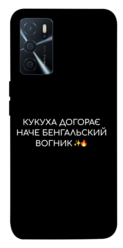 Чохол Вогник догорає для Oppo A16