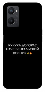 Чехол Вогник догорає для Oppo A96