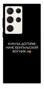 Чехол Вогник догорає для Galaxy S23 Ultra