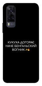 Чехол Вогник догорає для Vivo Y31