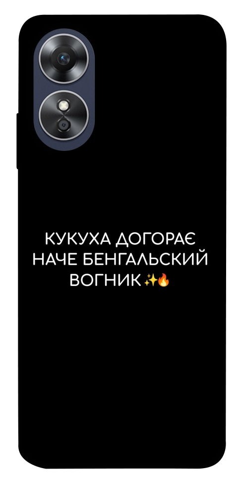 Чохол Вогник догорає для Oppo A17