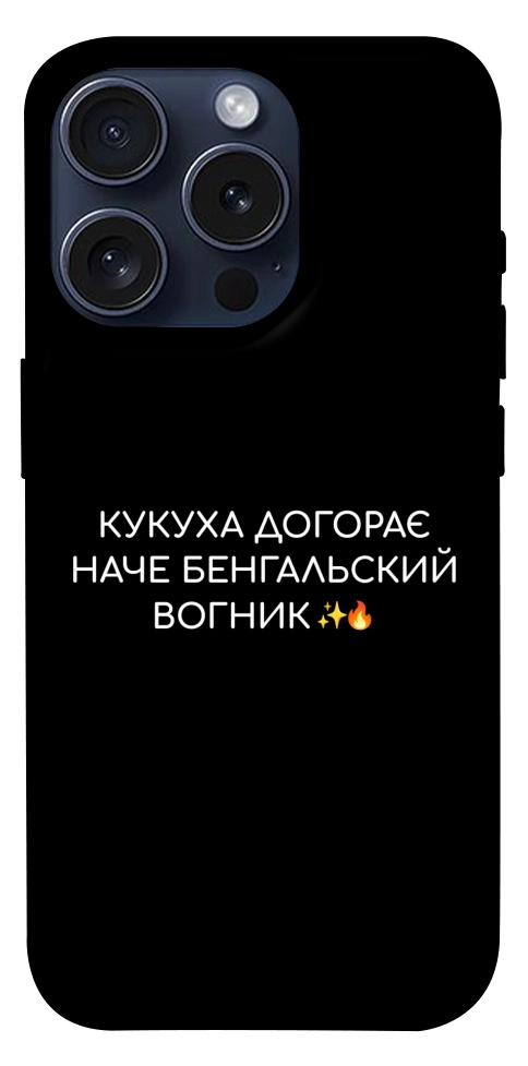 Чехол Вогник догорає для iPhone 15 Pro