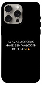 Чохол Вогник догорає для iPhone 15 Pro Max