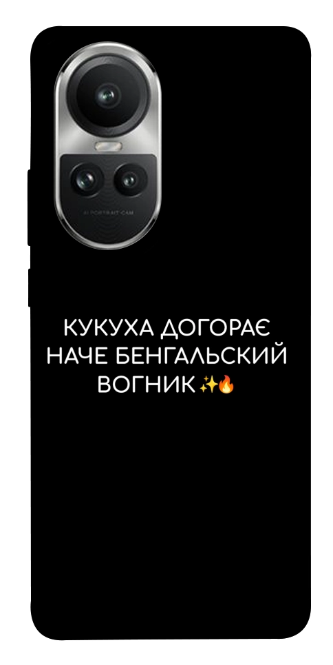 Чехол Вогник догорає для Oppo Reno 10