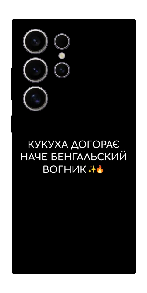 Чехол Вогник догорає для Galaxy S25 Ultra