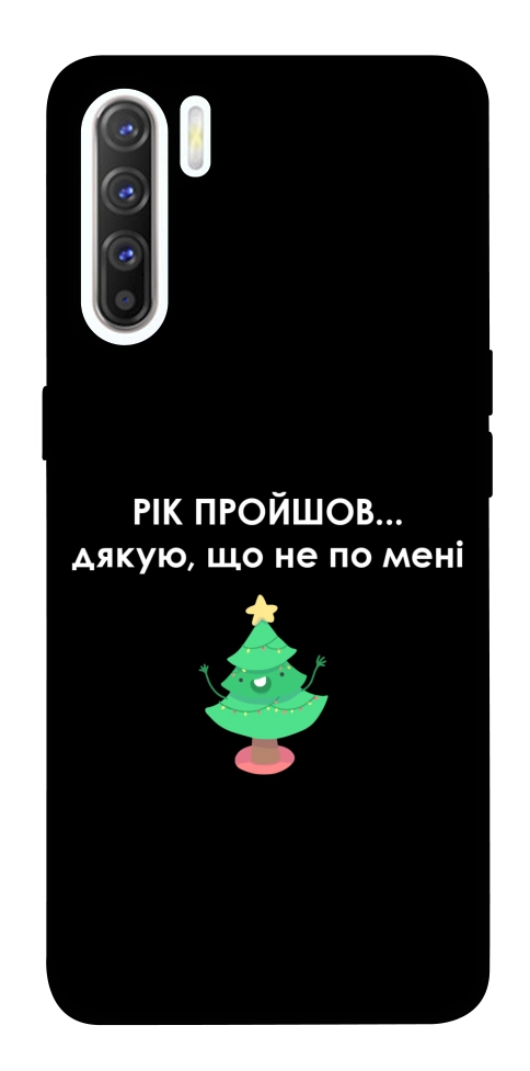 Чехол Рік пройшов по мені для Oppo Reno 3