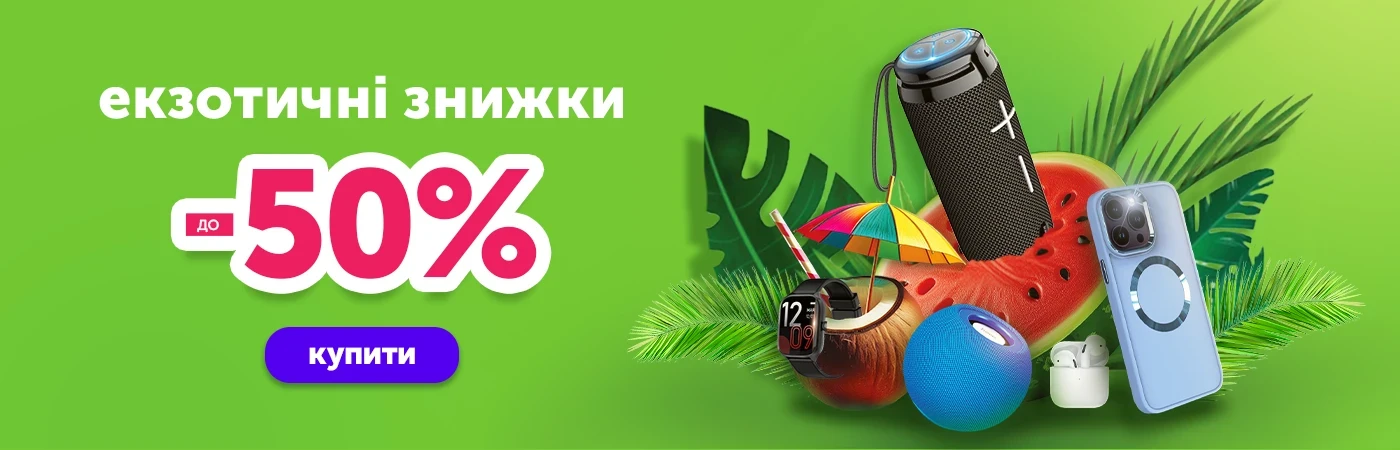 Екзотичні знижки