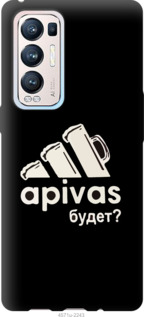 Чехол А пивас для Oppo Reno5 Pro Plus