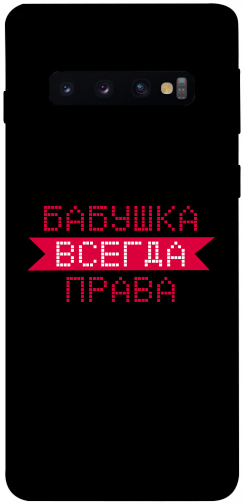 

Чехол Бабушка всегда права для Galaxy S10 (2019) 1107445
