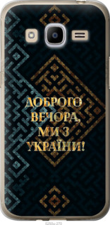 Чехол Мы из Украины v3 для Samsung Galaxy J2 (2016) J210