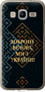 Чехол Мы из Украины v3 для Samsung Galaxy J2 (2016) J210