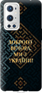 Чехол Мы из Украины v3 для OnePlus 9 Pro