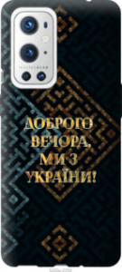 Чехол Мы из Украины v3 для OnePlus 9 Pro