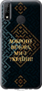 Чехол Мы из Украины v3 для Huawei Y8s