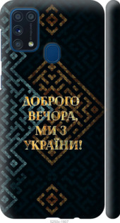 Чехол Мы из Украины v3 для Samsung Galaxy M31 M315F