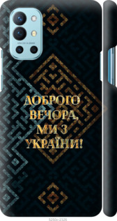 Чехол Мы из Украины v3 для OnePlus 9R