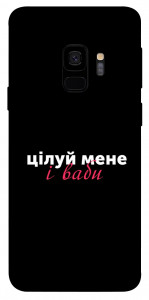 Чехол Цілуй мене для Galaxy S9