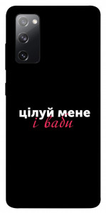 Чехол Цілуй мене для Galaxy S20 FE