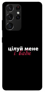 Чохол Цілуй мене для Galaxy S21 Ultra