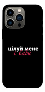 Чохол Цілуй мене для iPhone 13 Pro