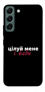 Чохол Цілуй мене для Galaxy S22