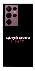 Чохол Цілуй мене для Galaxy S22 Ultra