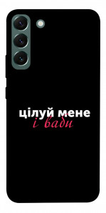 Чохол Цілуй мене для Galaxy S22+