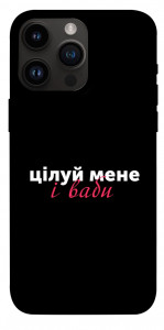 Чехол Цілуй мене для iPhone 14 Pro Max