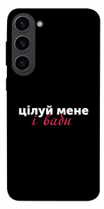 Чохол Цілуй мене для Galaxy S23