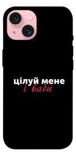 Чехол Цілуй мене для iPhone 15