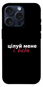 Чехол Цілуй мене для iPhone 15 Pro